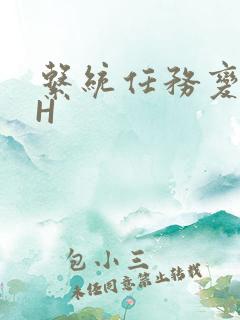 系统任务变美变H