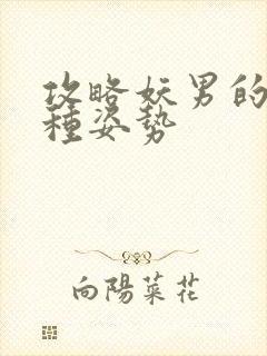 攻略妖男的一万种姿势