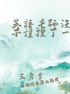 英语老师没带罩子让捏了一节