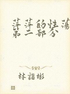 萍萍的性荡生活第二部分