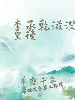 李承乾滋润长孙皇后