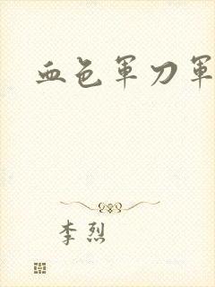 血色军刀军品店