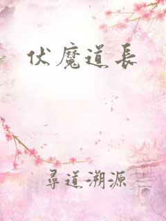 伏魔道长