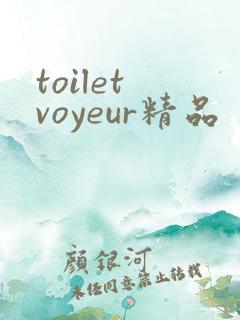 toilet voyeur精品