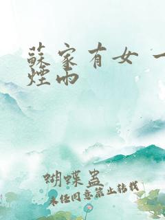 苏家有女 一蓑烟雨