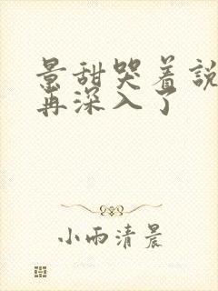 景甜哭着说不能再深入了