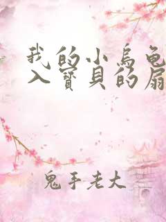 我的小乌龟想进入宝贝的扇贝小说