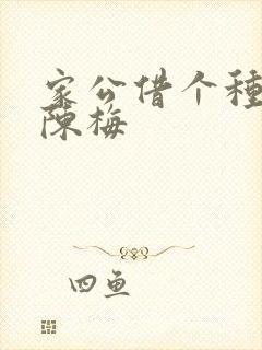 家公借个种李山陈梅