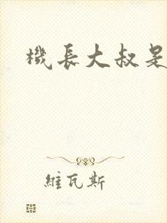 机长大叔是饿狼