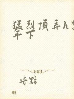 猛烈顶弄h禁欲年下