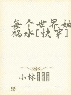 每个世界她都是祸水[快穿]