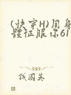 (快穿H)用身体征服你61