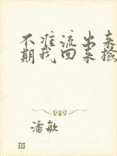 不准流出来下星期我回来检查