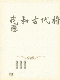 我和古代将军网恋