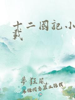 十二国记小说下载