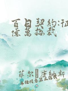 百日契约:征服亿万总裁