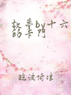 故梦by十六家的卡门