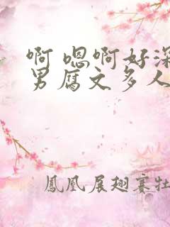 啊 嗯啊好深男男腐文多人