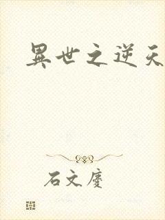 异世之逆天妖女