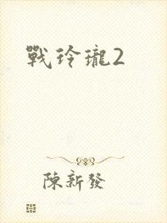 战玲珑2