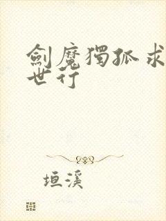 剑魔独孤求败异世行