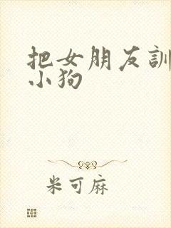 把女朋友训练成小狗