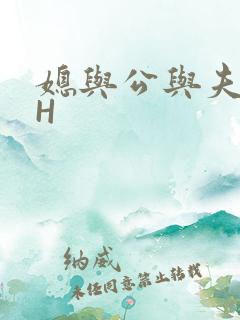 媳与公与夫抱瓜H