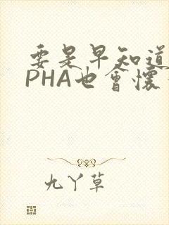 要是早知道ALPHA也会怀孕