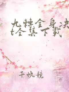 九转金身决txt全集下载