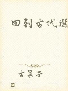 回到古代选老公