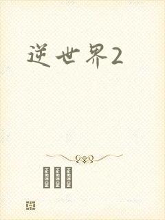 逆世界2