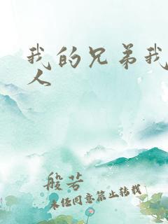 我的兄弟我的爱人