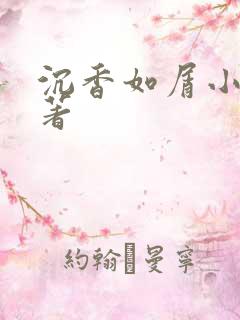 沉香如屑小说原著