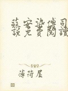 苏安染傅司寒小说免费阅读无弹窗