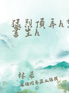 猛烈顶弄h禁欲书生h