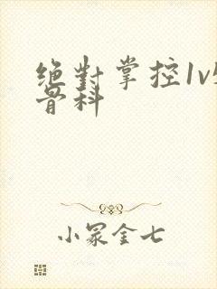 绝对掌控1v5骨科