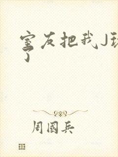 室友把我J玩硬了