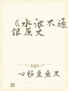 《水泄不通》金银原文