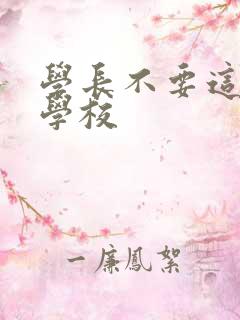 学长不要这是在学校