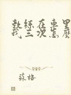 教练在车里撞了我三次怎么办