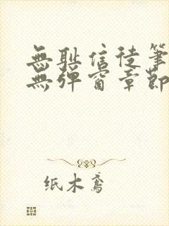 无耻信徒笔趣阁无弹窗章节