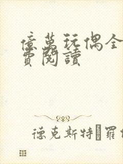 亿万玩偶全文免费阅读