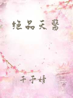 绝品天医