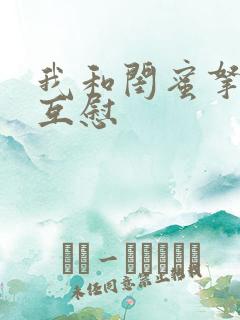 我和闺蜜拿黄瓜互慰