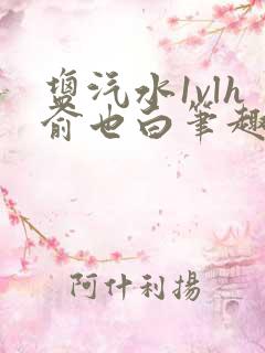 盐汽水1vlh俞也白笔趣阁