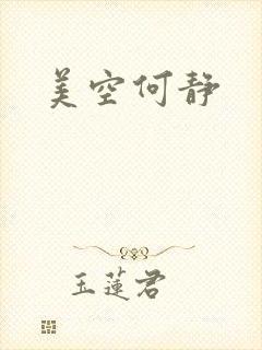 美空何静