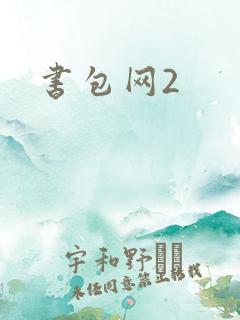 书包网2