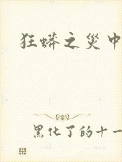 狂蟒之灾中国版