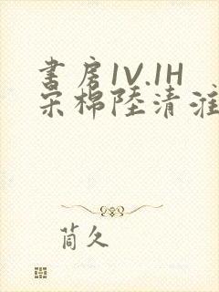 书房1V.1H宋棉陆清淮