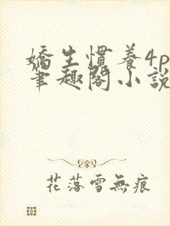 娇生惯养4ph笔趣阁小说最新